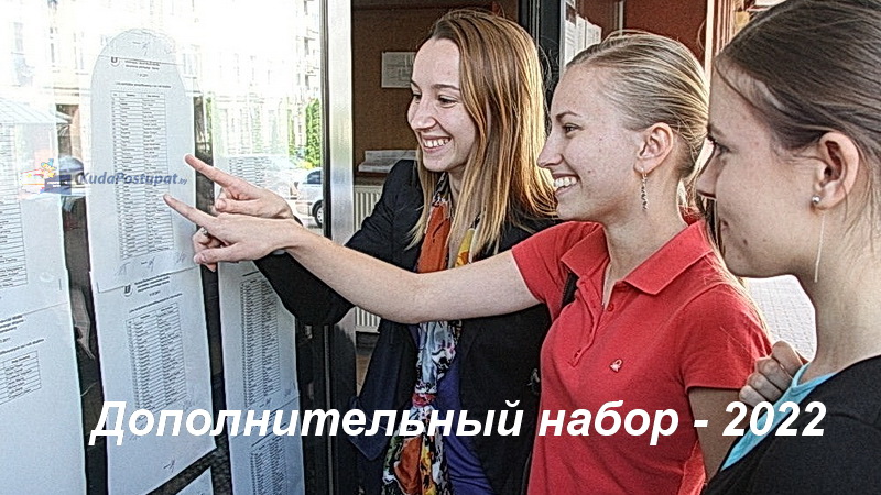 Дополнительный набор на бюджет в 2022 г.: сроки информирования, приема документов и зачисления