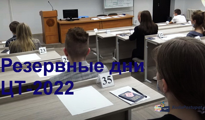 Резервные дни ЦТ-2022 стартуют в Беларуси 12 июля