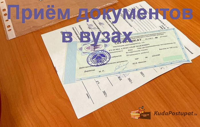 С 18 июля в вузах Беларуси — прием документов. Следить за ходом подачи можно в Мониторинге KudaPostupat.by