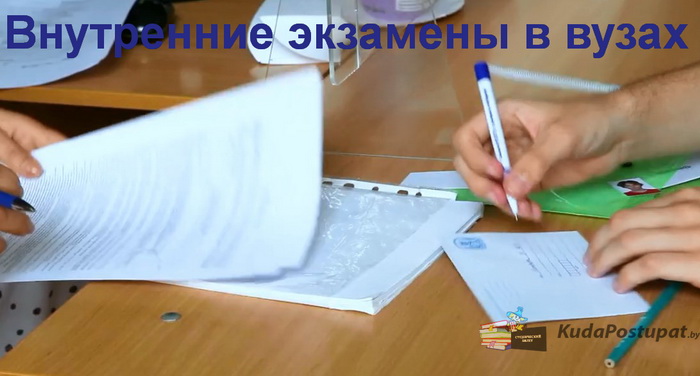 С 25.07. по 2.08. в белорусских вузах — внутренние вступительные испытания