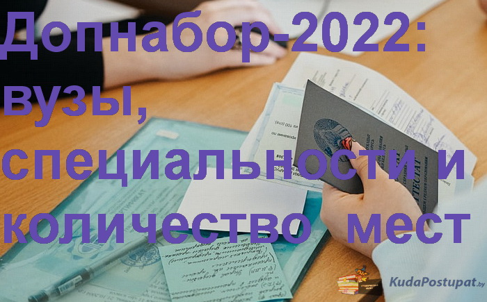 Дополнительный набор-2022 на бюджет: вузы, специальности и количество вакантных мест