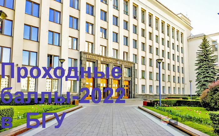 Проходные баллы 2022г. на бюджет в БГУ (1-я часть)
