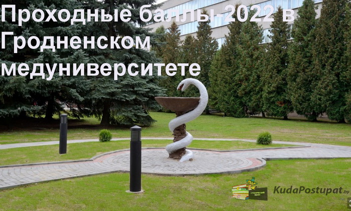 Проходные баллы 2022г. в ГрГМУ