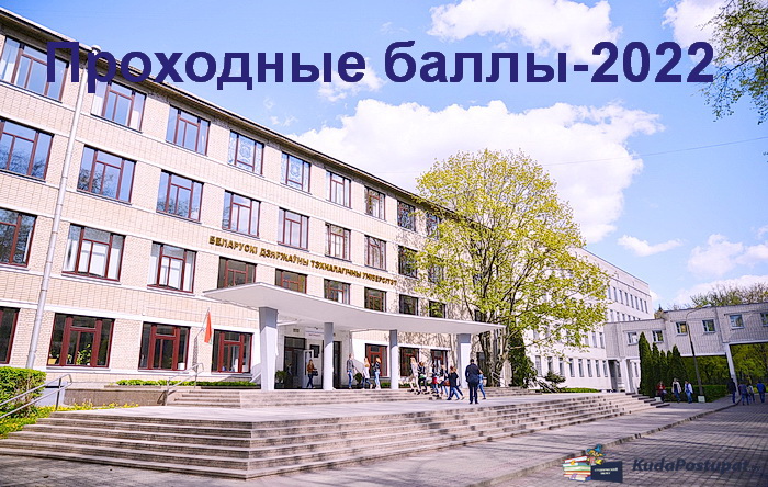 Проходные баллы 2022 года в БГТУ (Минск)