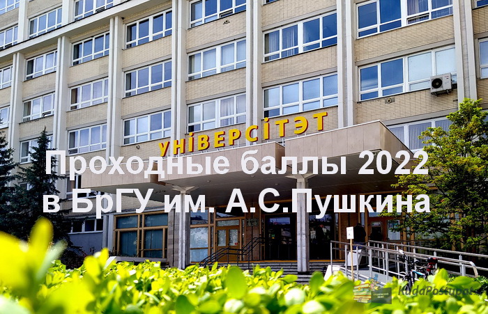 Проходные баллы 2022г. в БрГУ им. А. Пушкина