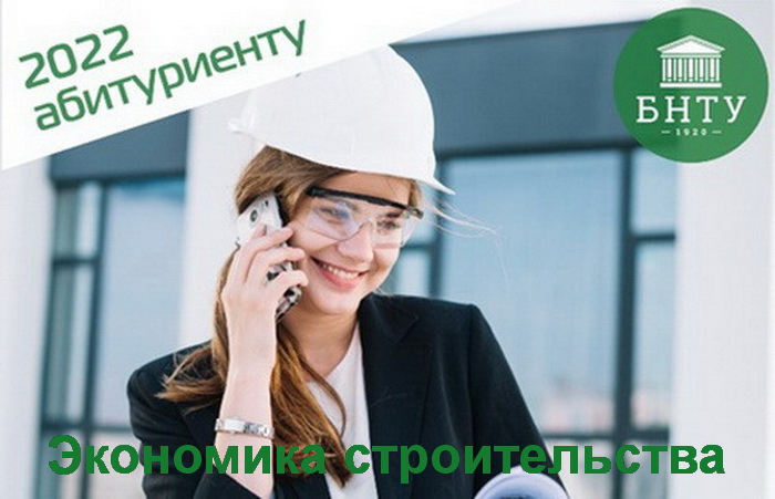 Инженерная экономика и стоимостный инжиниринг: профессия и призвание! Не упустите шанс стать студентом в 2022г. 