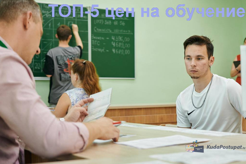 ТОП-5 стоимости обучения на 1-м курсе в вузах Беларуси в 2022-23 гг.