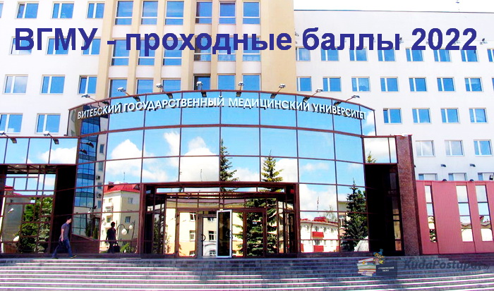 Проходные баллы 2022 в ВГМУ