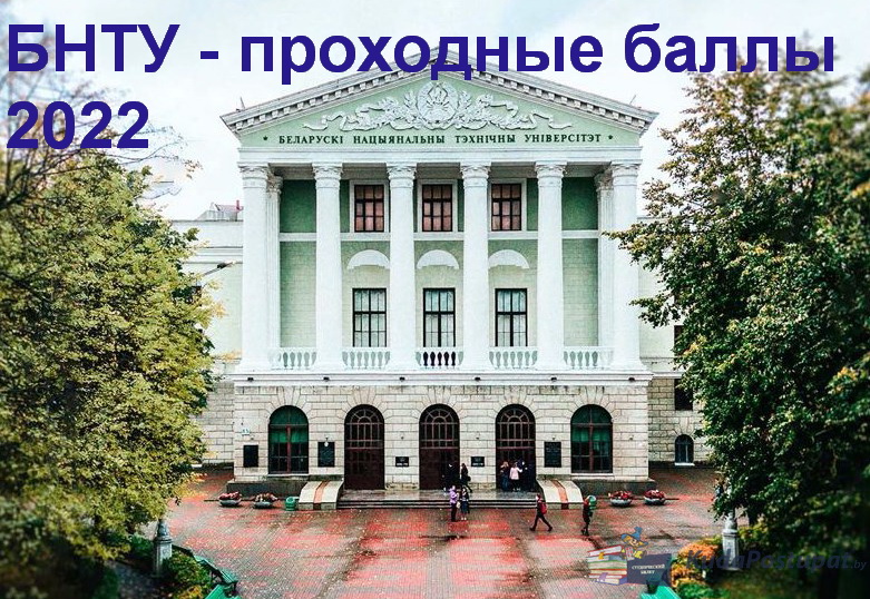 Проходные баллы 2022 в БНТУ