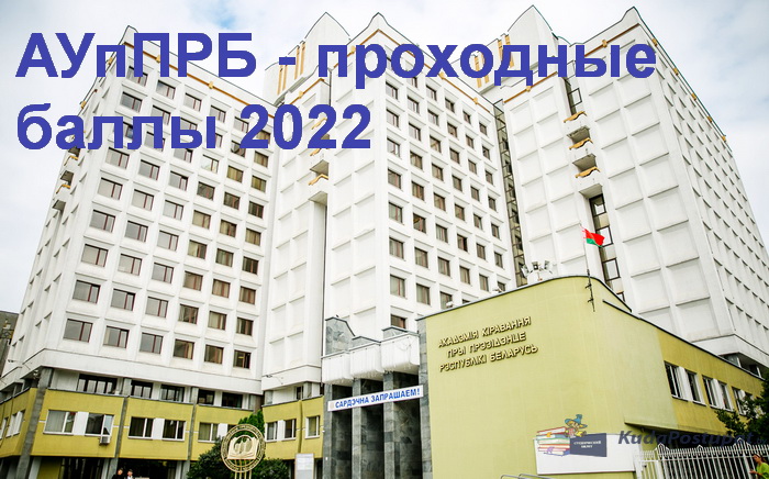 Проходные баллы 2022 в Академии управления 