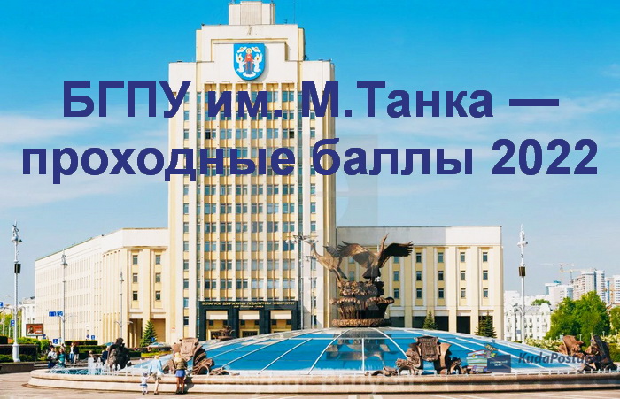 Проходные баллы 2022 в Белорусском педуниверситете им. М. Танка