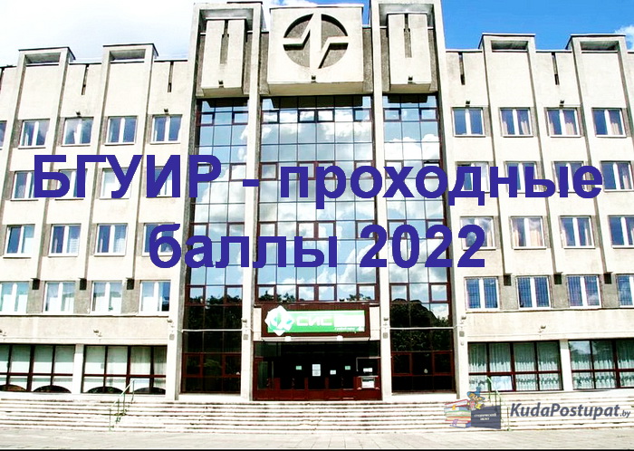 Проходные баллы 2022 в БГУИР