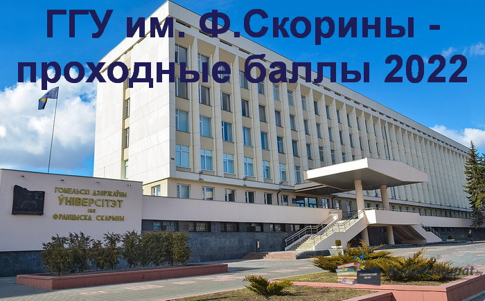 Проходные баллы 2022 в ГГУ им. Ф. Скорины