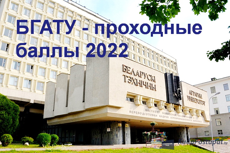 Проходные баллы 2022 в БГАТУ (г. Минск)