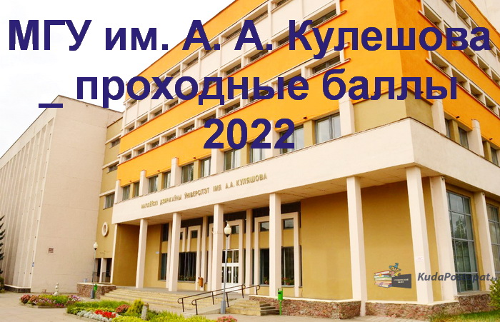 Проходные баллы 2022 в МГУ им. А. Кулешова (г. Могилёв)