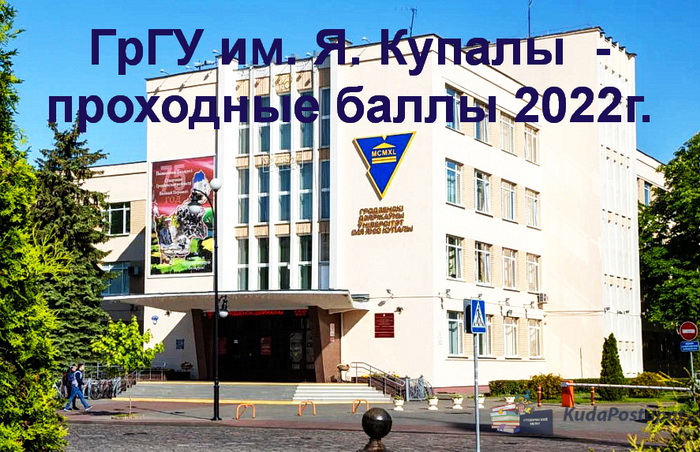 Проходные баллы 2022 в ГрГУ им. Янки Купалы (г. Гродно)