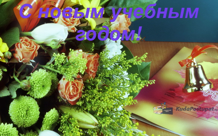 KudaPostupat.by сердечно поздравляет всех с началом нового учебного года 2022-2023 и Днём знаний!