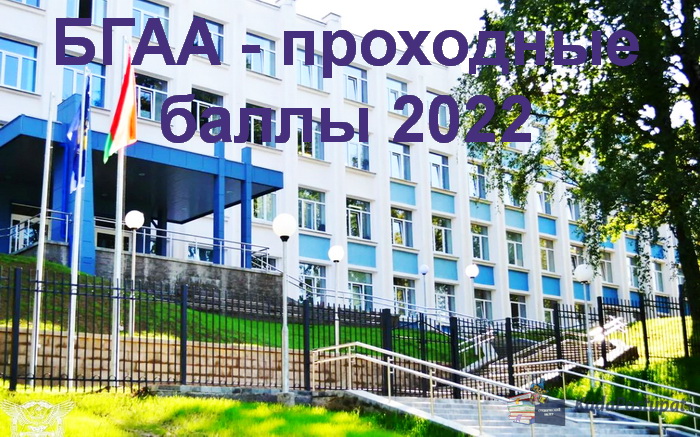 Проходные баллы 2022 в Белорусской академии авиации (БГАА)