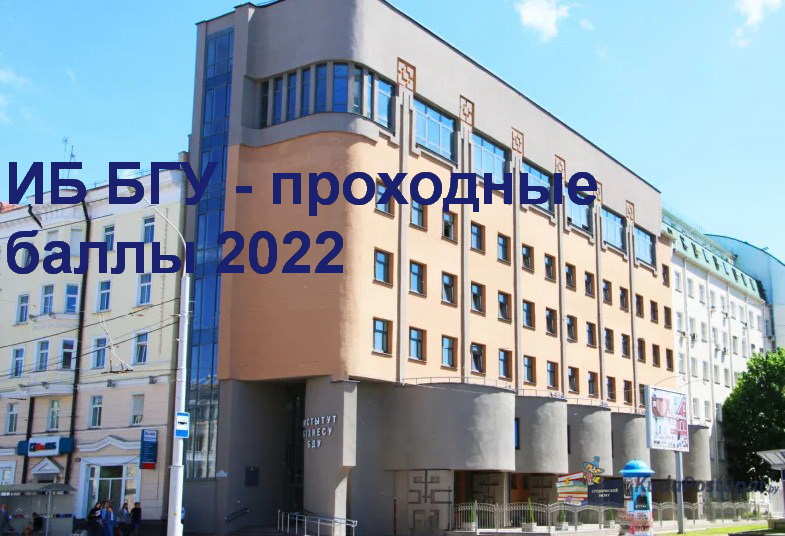 Проходные баллы 2022 в Институте бизнеса БГУ – ИБ БГУ