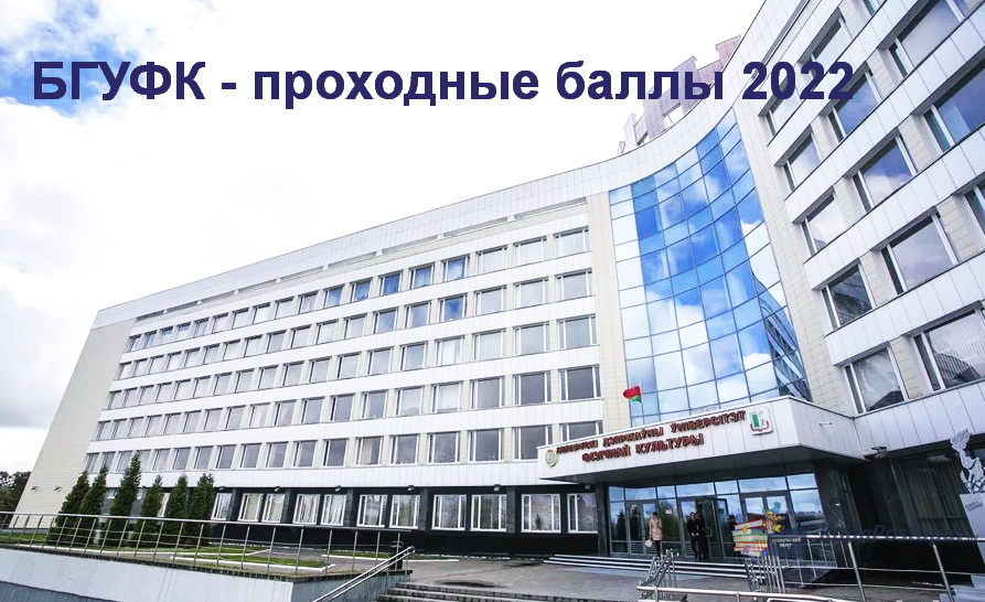 Проходные баллы 2022 в Университете физкультуры (БГУФК) 