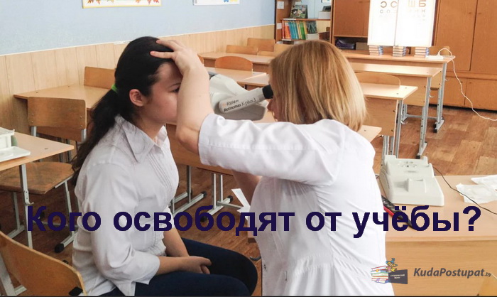 Кого могут освободить в школе от трудов или допризывной подготовки? Полный список заболеваний