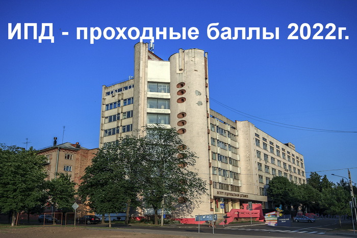 Проходные баллы-2022 в Институте предпринимательской деятельности (ИПД)