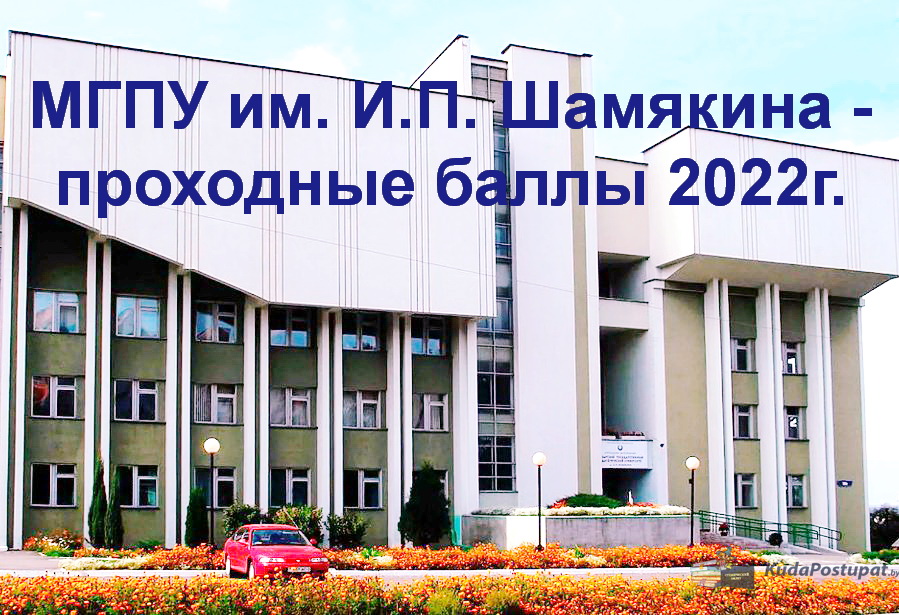 МГПУ им. И.П. Шамякина (г. Мозырь) - проходные баллы-2022