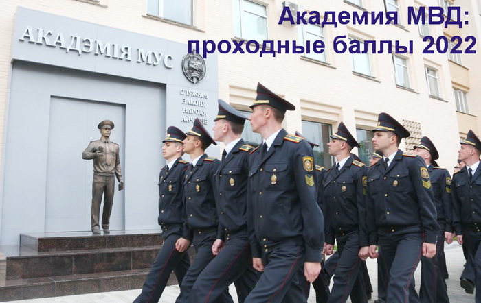 Академия МВД РБ: самые высокие и низкие проходные баллы 2022г. 