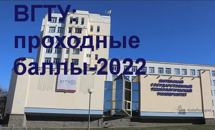 Проходные баллы – 2022 в ВГТУ (г. Витебск)