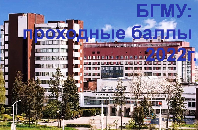 Проходные баллы – 2022 в БГМУ (г.Минск)