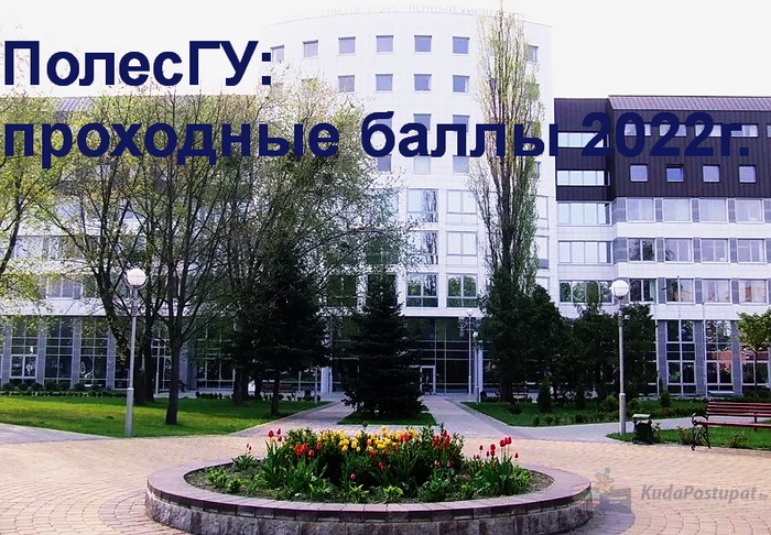 Проходные баллы–2022 в ПолесГУ (г. Пинск)