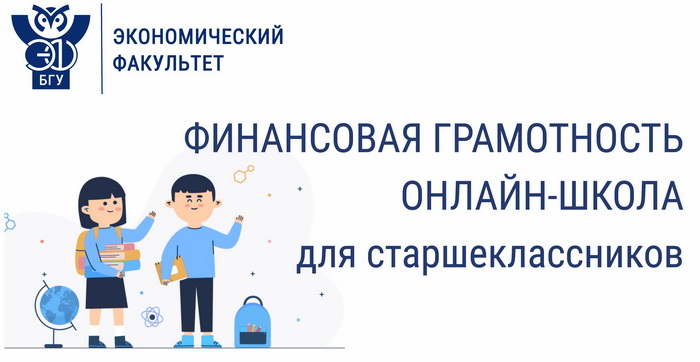 Бесплатная online-школа по финансовой грамотности для старшеклассников
