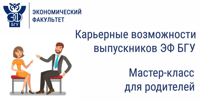Мастер-класс для родителей: «Карьерные возможности выпускников ЭФ БГУ»