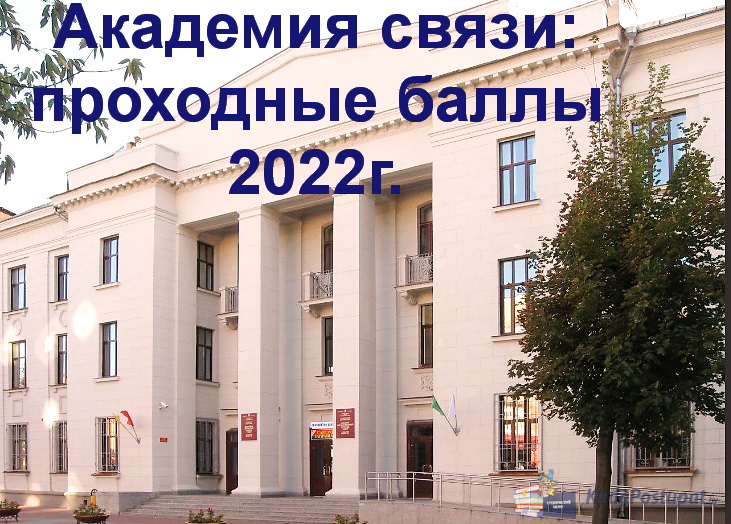Проходные баллы–2022 в Академии связи (г.Минск)