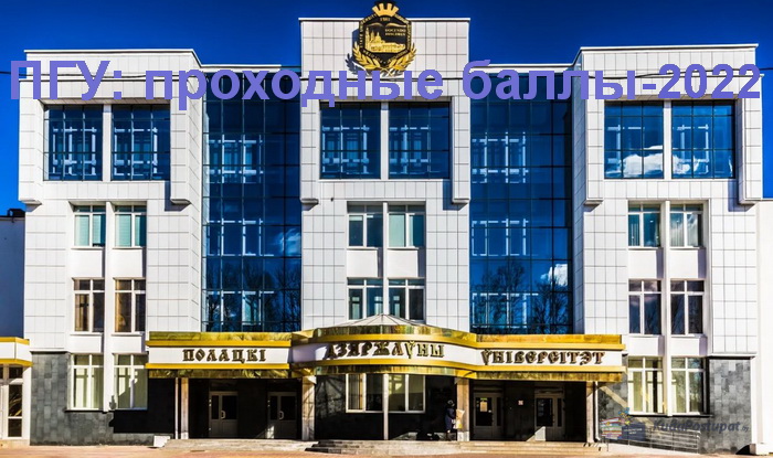 Проходные баллы–2022 в Полоцком госуниверситете (ПГУ) 
