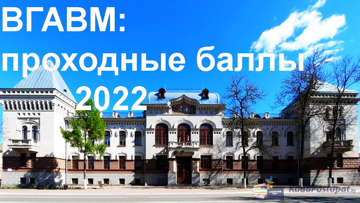 Проходные баллы–2022 в Витебской академии ветеринарной медицины (ВГАВМ) 