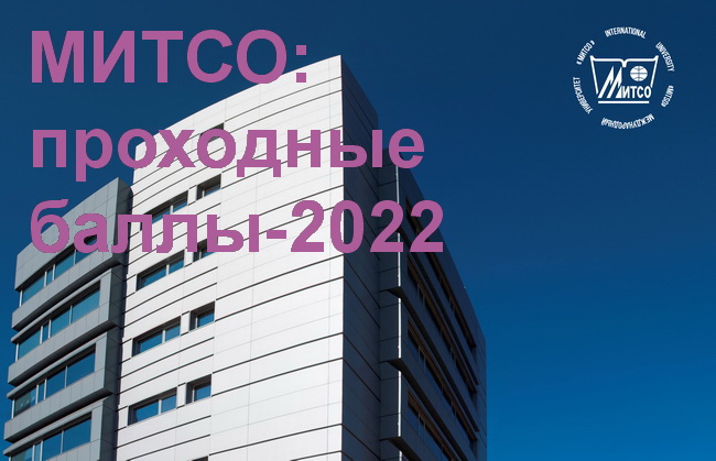 Проходные баллы-2022 в МИТСО 