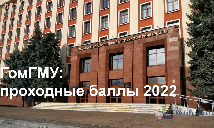 Проходные баллы-2022 в Гомельском медуниверситете