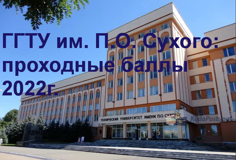 Проходные баллы-2022 в ГГТУ им. П.О. Сухого