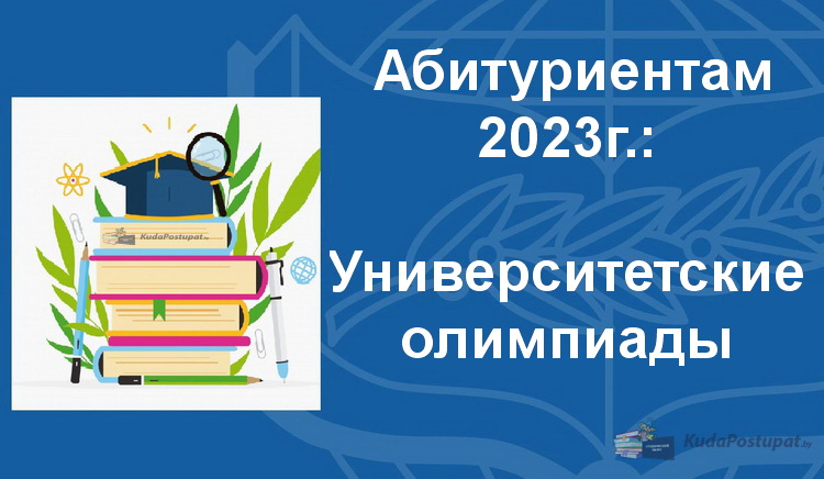 Университетские олимпиады для абитуриентов-2023 стартуют в белорусских вузах 