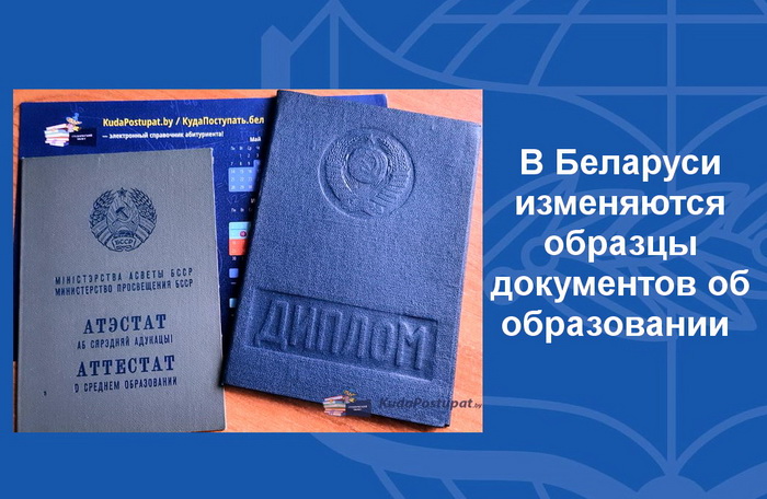 В Беларуси вводятся новые бланки аттестатов, дипломов и справок об обучении: что конкретно меняется? Образцы