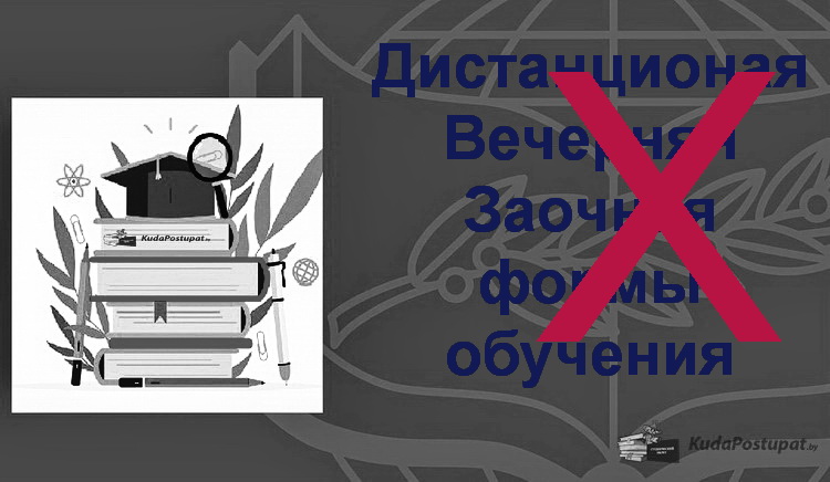 Перечень специальностей, по которым не допускается получение высшего образования в вечерней, заочной или дистанционной формах обучения