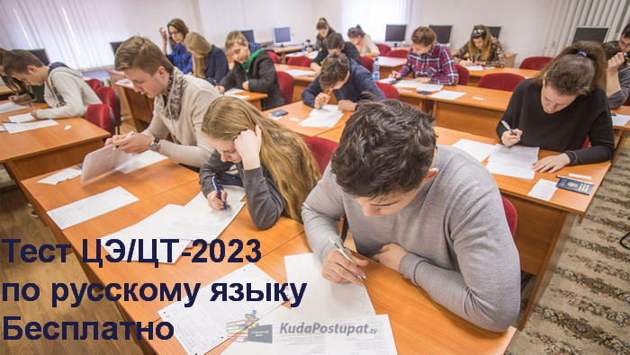 Тест по русскому языку ЦЭ/ЦТ-2023 (вар. 1) с изменённой структурой и новыми заданиями. Бесплатно. Есть ответы