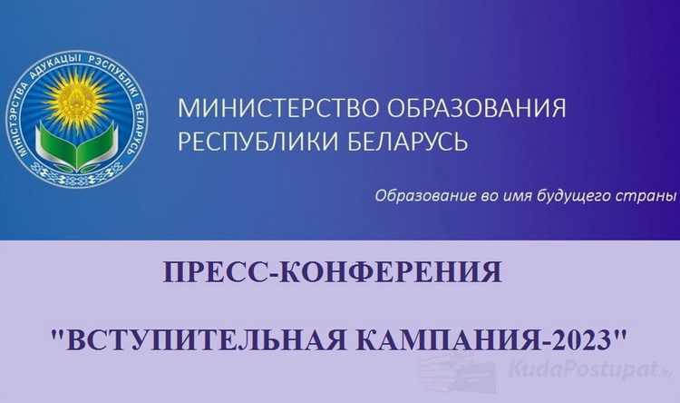 Пресс-конференция «Вступительная кампания 2023г.» от 6.12.2022. Главное для абитуриентов и старшеклассников