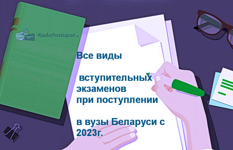 Выпускные и вступительные экзамены при поступлении в вузы с 2023г. — сводная таблица