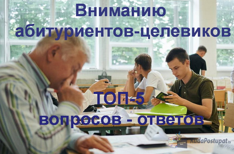 ТОП-5 вопросов о целевом наборе и его льготах