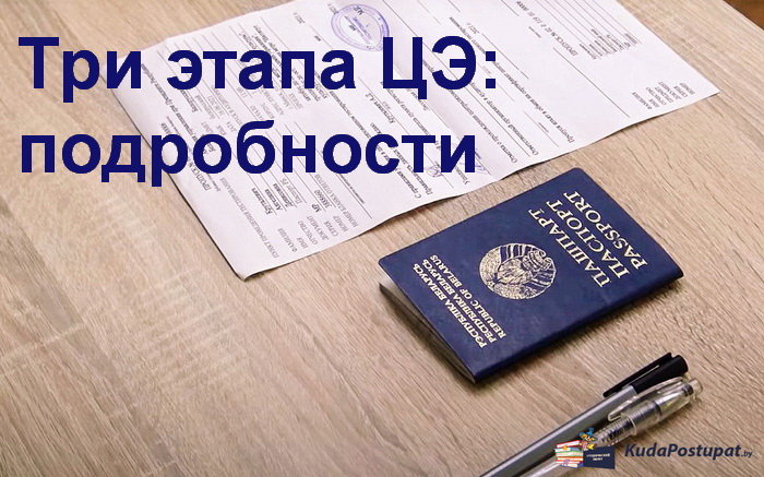 3 этапа Централизованного экзамена (ЦЭ): подробности