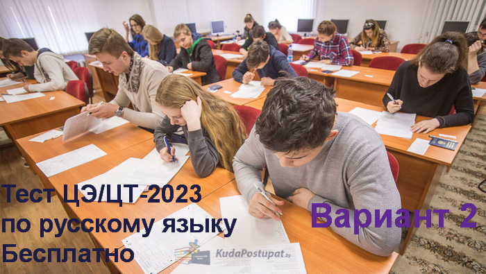 Тест по русскому языку ЦЭ/ЦТ-2023 (вар. 2) с новыми заданиями, как в РТ 2 этапа. Бесплатно. Есть ответы