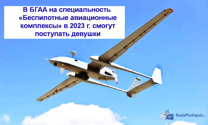 На специальность «Беспилотные авиационные комплексы» в Академии авиации будут принимать девушек — с 2023г.