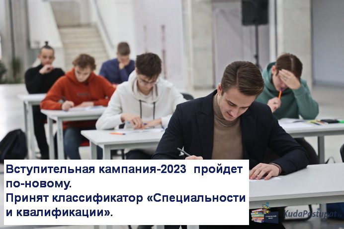 Вступительная кампания 2023 года пройдет по новому классификатору «Специальности и квалификации». Что это значит?